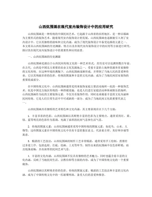 山西炕围画在现代室内装饰设计中的应用研究