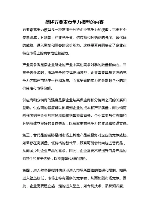 简述五要素竞争力模型的内容