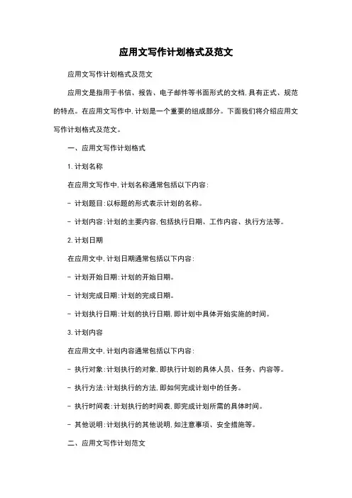 应用文写作计划格式及范文