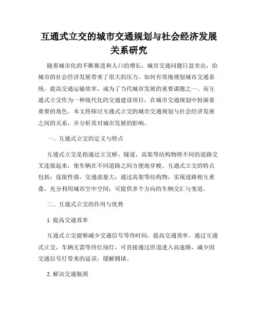 互通式立交的城市交通规划与社会经济发展关系研究