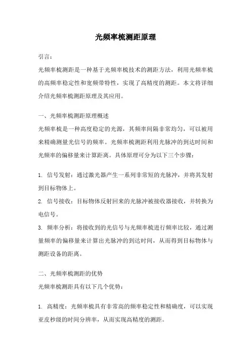 光频率梳测距原理