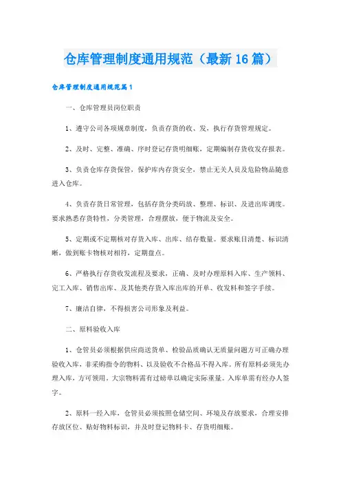 仓库管理制度通用规范(最新16篇).doc