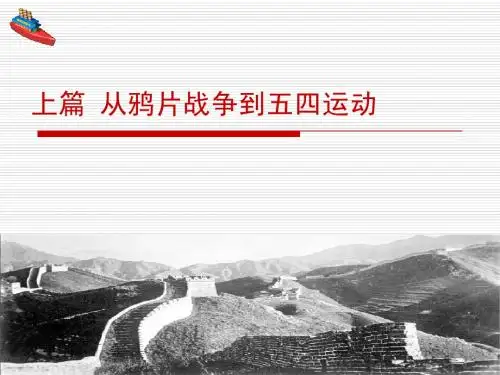中国近现代史纲要课件综述