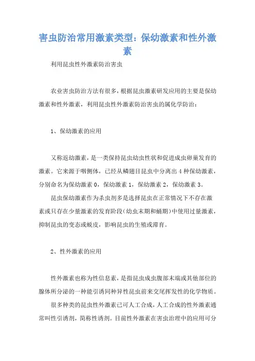 害虫防治常用激素类型：保幼激素和性外激素