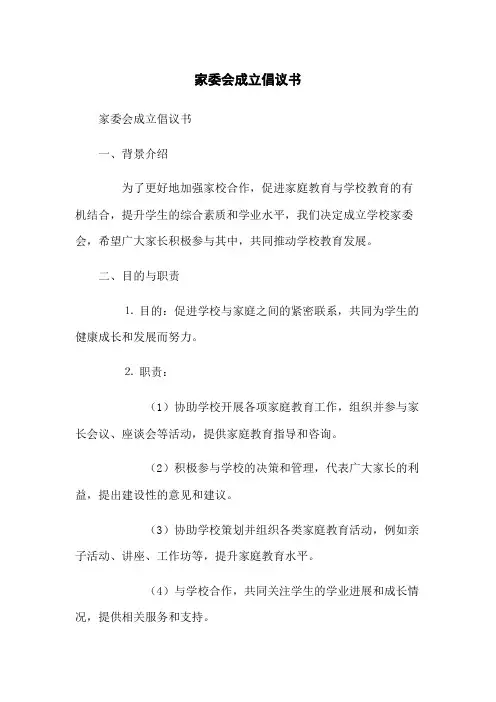 家委会成立倡议书(2023版)