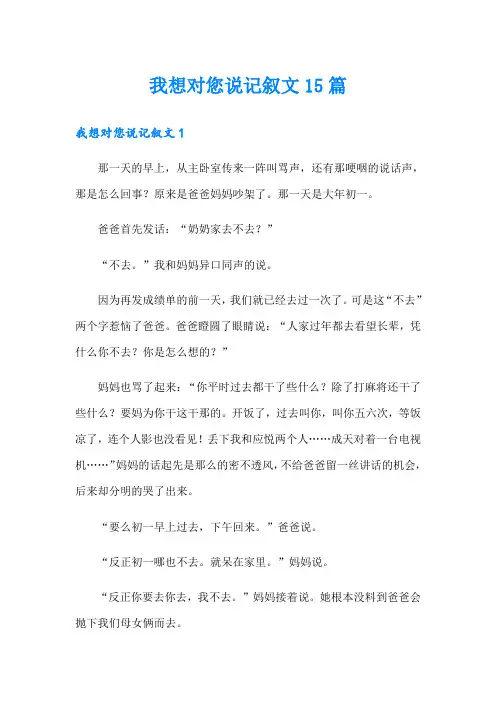 我想对您说记叙文15篇