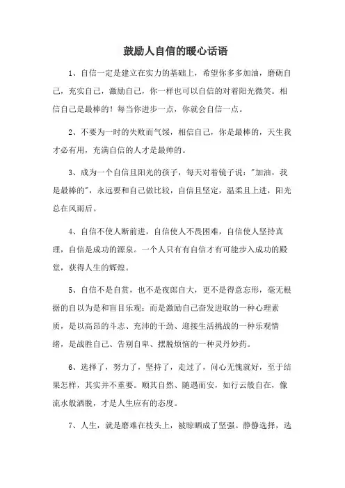 鼓励人自信的暖心话语