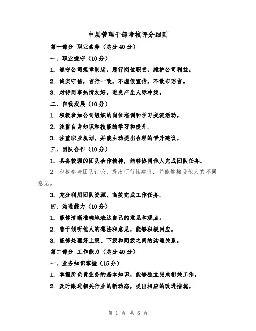 中层管理干部考核评分细则(3篇)
