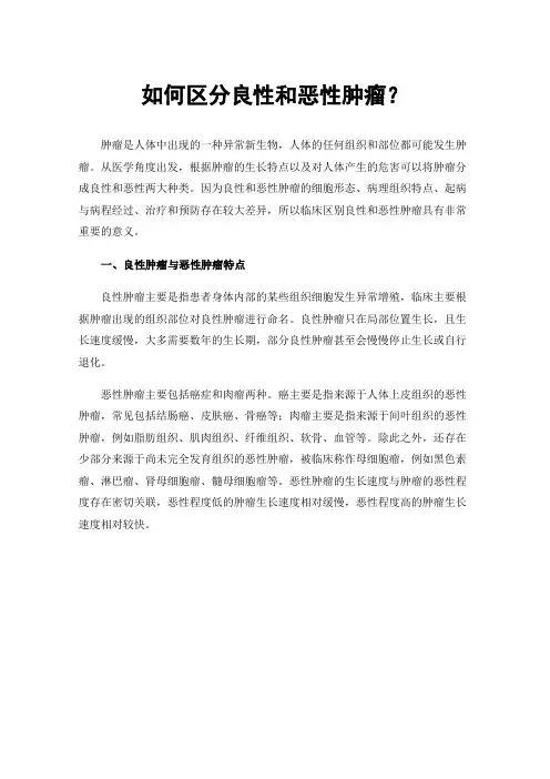 如何区分良性和恶性肿瘤？