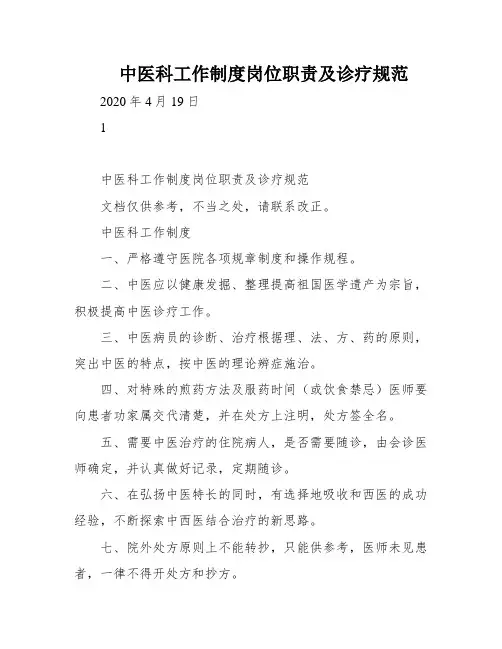 中医科工作制度岗位职责及诊疗规范