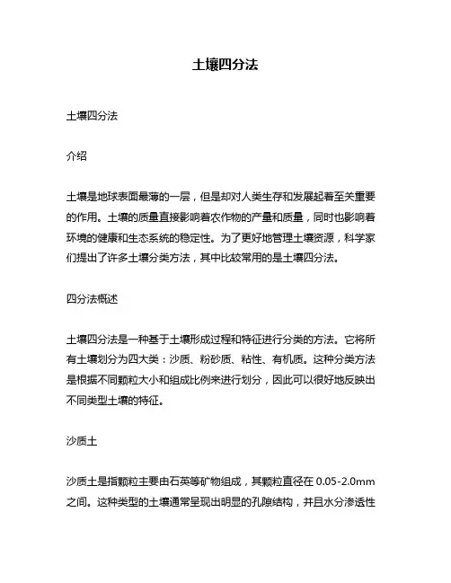 土壤四分法
