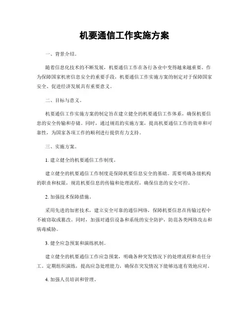 机要通信工作实施方案
