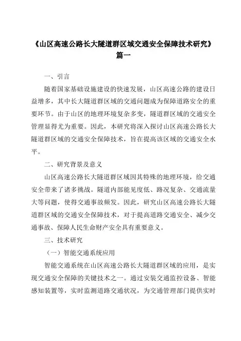 《2024年山区高速公路长大隧道群区域交通安全保障技术研究》范文