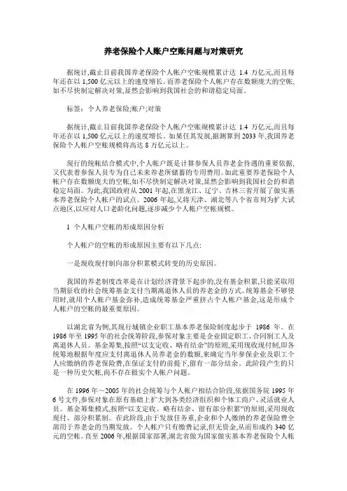 养老保险个人账户空账问题与对策研究