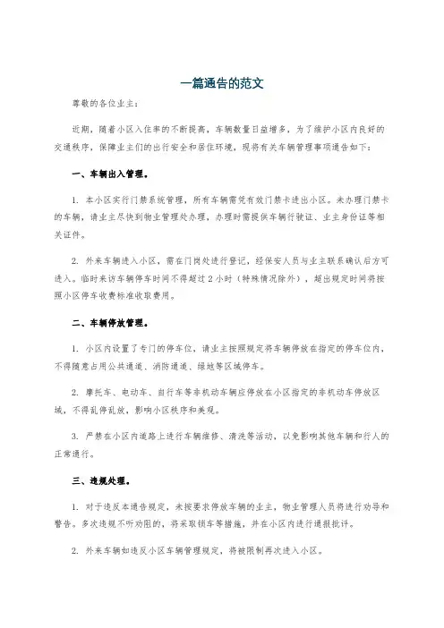 一篇通告的范文
