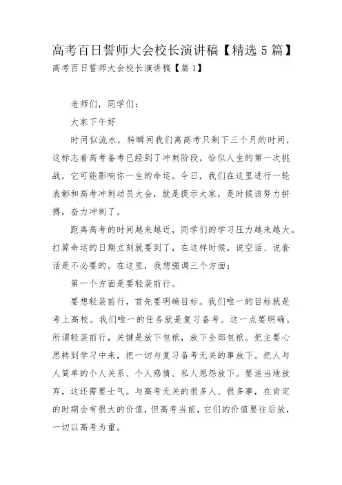 高考百日誓师大会校长演讲稿【精选5篇】