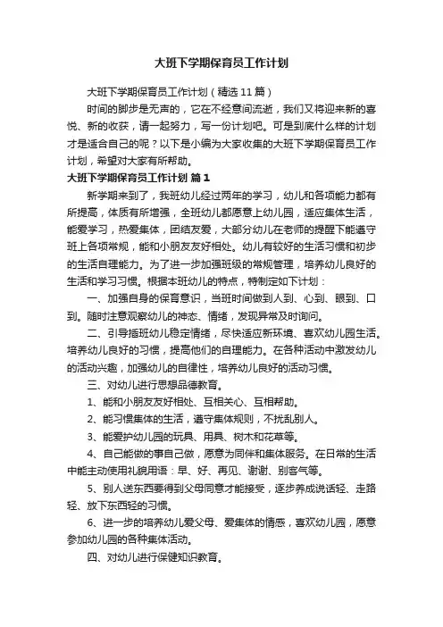 大班下学期保育员工作计划