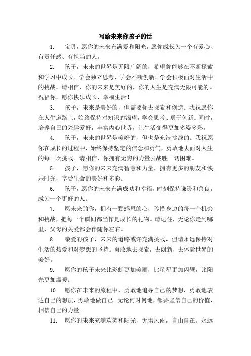 写给未来的你 孩子的话