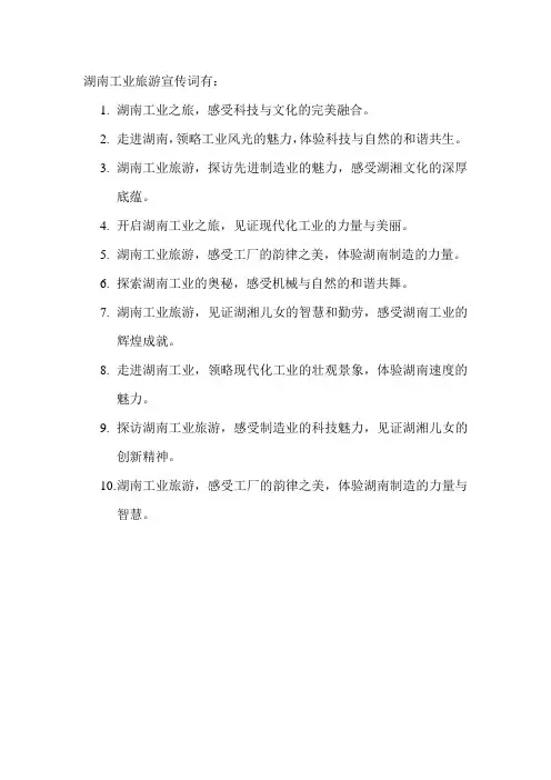 湖南工业旅游宣传词