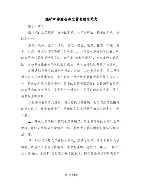 煤矿矿井综合防尘管理制度范文（3篇）