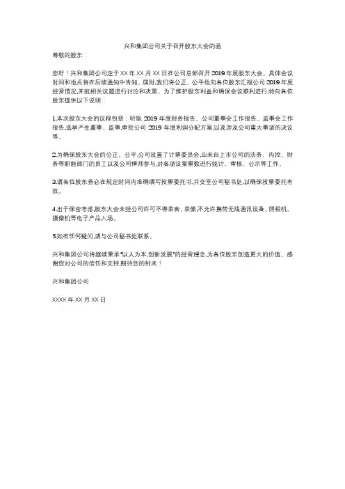 兴和集团公司关于召开股东大会的函