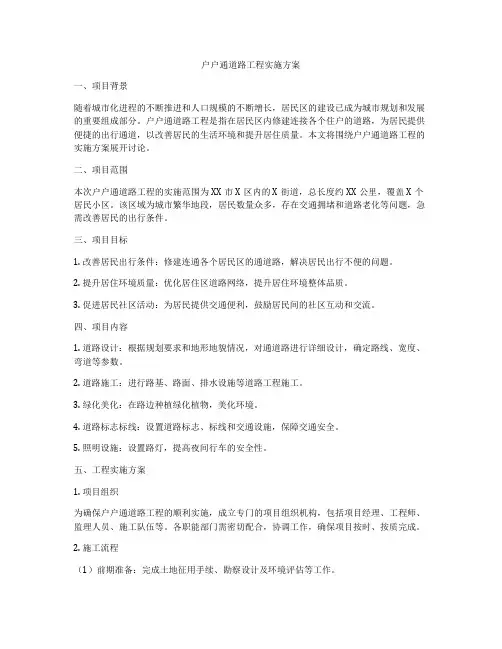 户户通道路工程实施方案