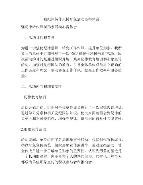 强纪律转作风树形象活动心得体会