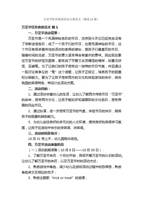 万圣节狂欢夜的活动方案范文（精选11篇）