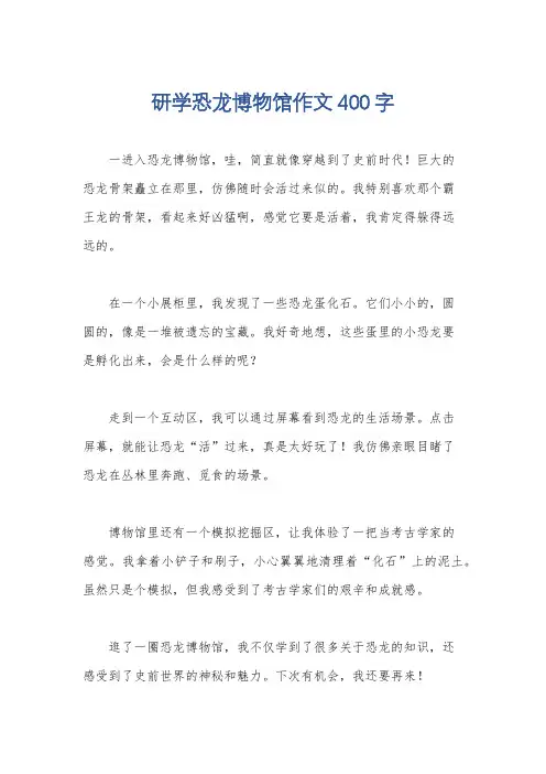 研学恐龙博物馆作文400字