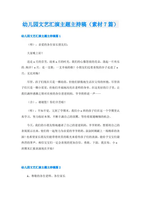 幼儿园文艺汇演主题主持稿(素材7篇)