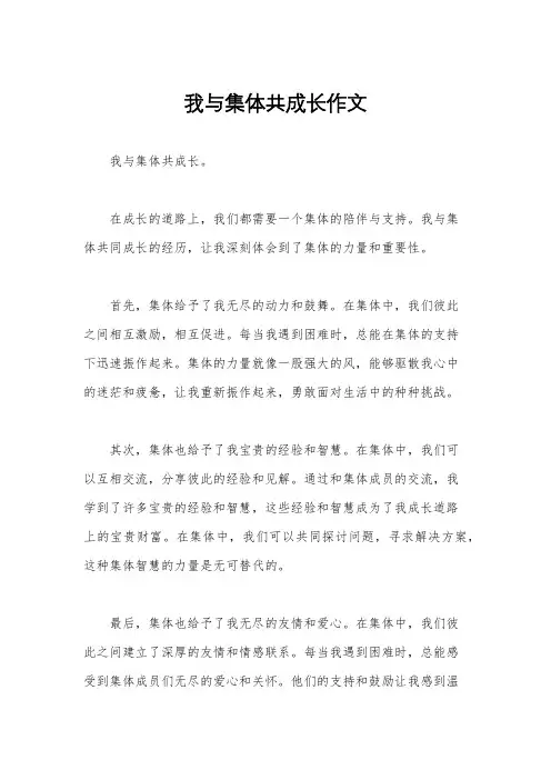 我与集体共成长作文
