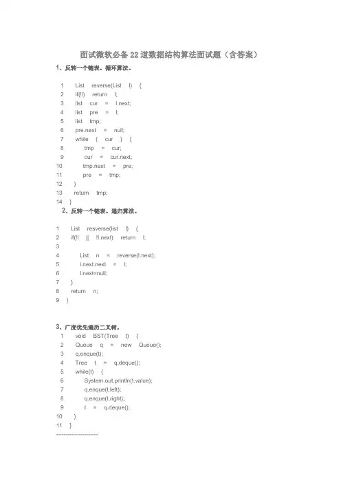 面试微软必备22道数据结构算法面试题(含答案)