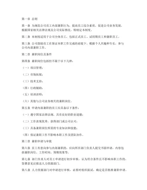 公司员工内部兼职管理制度