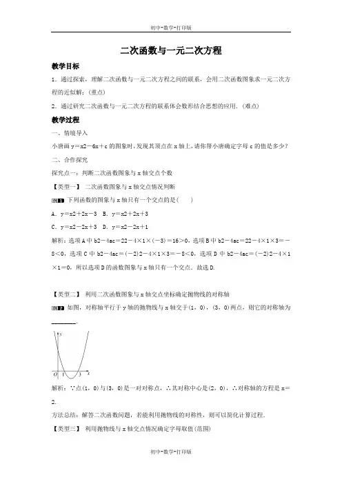 沪科版-数学-九年级上册-21.3.1 二次函数与一元二次方程(1) 教案