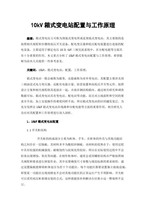 10kV箱式变电站配置与工作原理