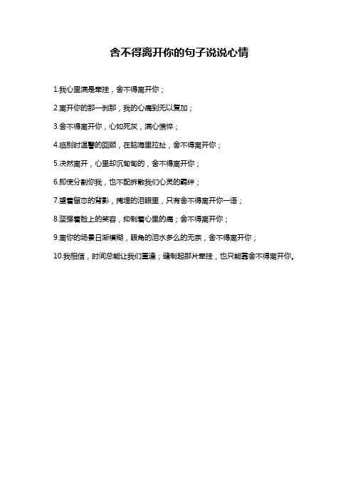 舍不得离开你的句子说说心情
