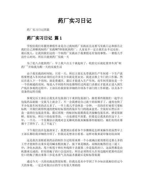 药厂实习日记