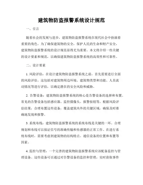 建筑物防盗报警系统设计规范