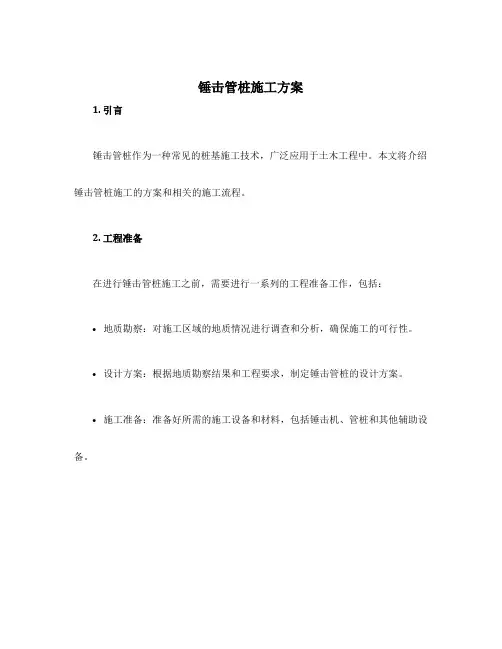 锤击管桩施工方案