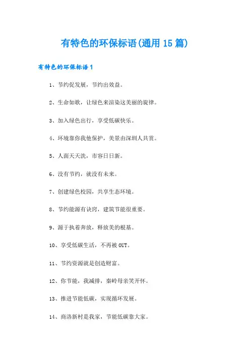有特色的环保标语(通用15篇)