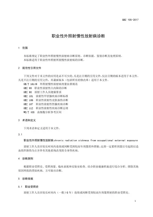 职业性外照射慢性放射病诊断