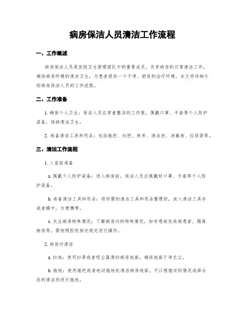 病房保洁人员清洁工作流程