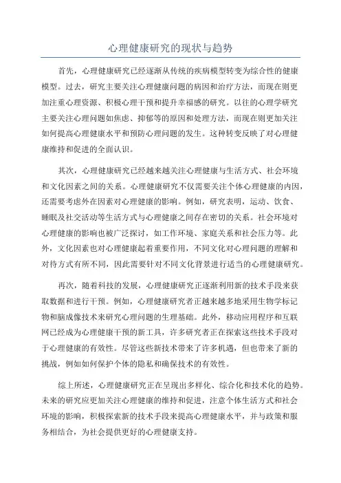 心理健康研究的现状与趋势