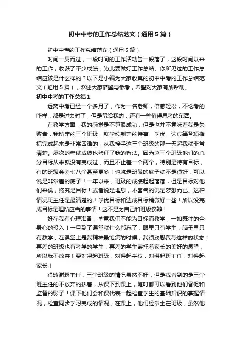 初中中考的工作总结范文（通用5篇）