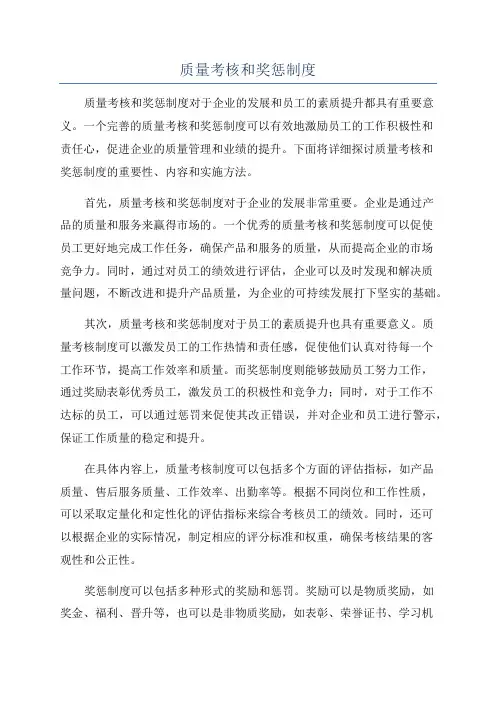 质量考核和奖惩制度