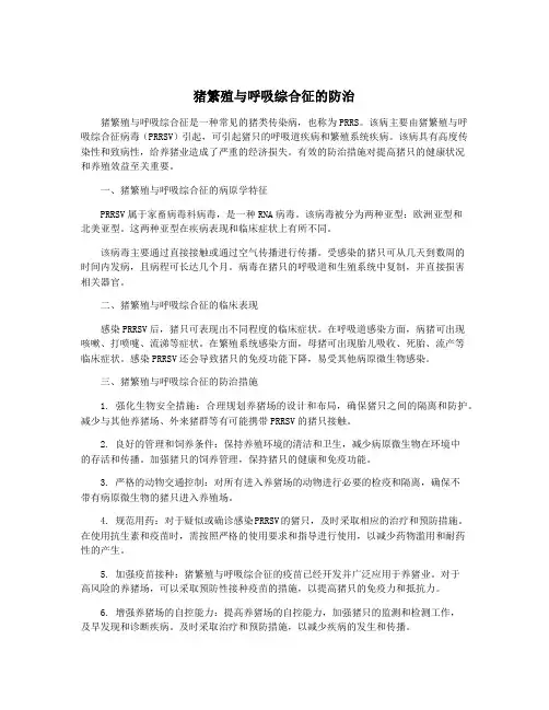 猪繁殖与呼吸综合征的防治