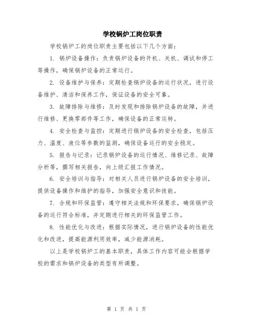 学校锅炉工岗位职责