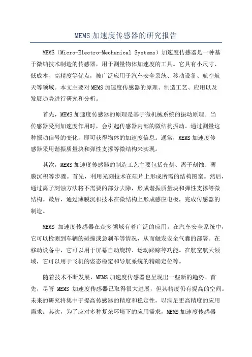 MEMS加速度传感器的研究报告