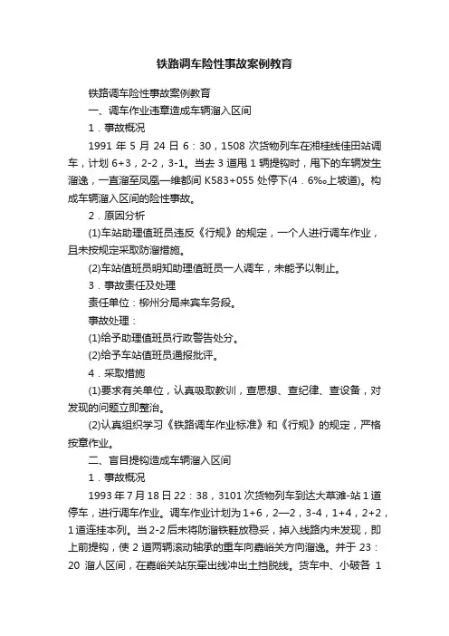 铁路调车险性事故案例教育