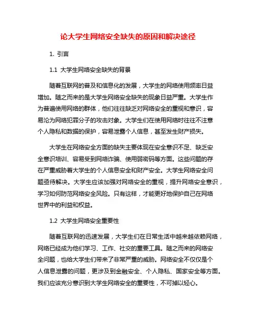 论大学生网络安全缺失的原因和解决途径